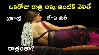 అక్క కోసం ఆ రాత్రి పళ్ళే టూరు వెళ్లిన చెల్లి | motivation video in Telugu