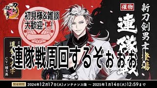 【刀剣乱舞】新刀剣男士お迎えしたい！一緒に周回しましょう！【初見さん＆雑談大歓迎】