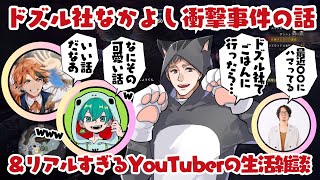 ✂️普段は何にお金を使ってる⁉️リアルすぎるYouTuberの生活について語る夕刻ロベル・米将軍・まぐにぃ・ネコおじのゆる〜い雑談が面白すぎたw／ドズル社狩猟祭モンハンワールド【ドズル社切り抜き】