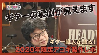 2020限定ギター製作中！製作レポートその1：Headway Channel