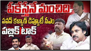 పీకేస్తేనే మంచిదిపవన్ కళ్యాణ్ డిప్యూటీ సీఎం |  Public Reacted On Pawan Kalyan Vs Nara Lokesh Deputy