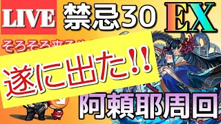 【禁忌30 EX阿頼耶（あらや） 周回LIVE】遂に来た！！参加型 視聴者マルチ【まつぬん。】