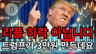 [리플코인] 3만원 더 이상 꿈이 아닙니다. 곧 현실이 됩니다