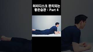 허리디스크 완치되는 좋은습관 part 4