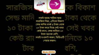 সবাই আছে শাকিবেক নিয়া এদিকে বিকাশ এর কি খবর..??😱😱😱#motivation #feedshorts #fb#shorts ..