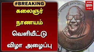 #breakingnews | கலைஞர் நாணயம் வெளியீட்டு விழா அழைப்பு | Kalaignar coin | MK Stalin | DMK