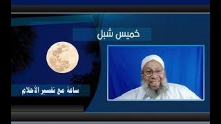 تابع الحلقة ١٣٠ من ساعة مع تفسير الاحلام