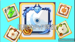 ［random dice 骰子塔防］月亮的PvP隊伍｜Kevin的遊戲頻道