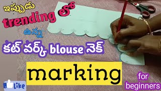 ఇప్పుడు  trending లో ఉన్న కట్ వర్క్ blouse నెక్ marking /cut work blouse neck marking in telugu