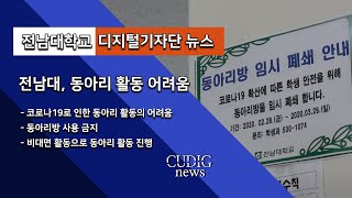 전남대학교 동아리 활동과 모집 정체기 / 디지털기자단 뉴스팀 CUDIG