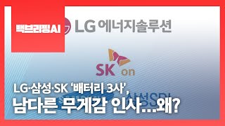 [백브리핑AI] LG·삼성·SK ‘배터리 3사’, 남다른 무게감 인사...왜?