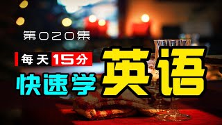 每天15分快速学英语第  020 集