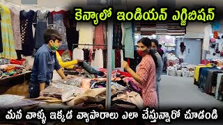 కెన్యాలో మనవాళ్ళ(Indians) బిజినెస్ || Indian Exibhition in Kenya || Sai Prasanna Vlogs from Kenya