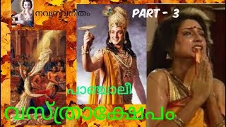 PANCHALI VASTRAKSHEPAM- PART 3 - P.Naveen kumar. പാഞ്ചാലീ വസ്ത്രാക്ഷേപം - ഭാഗം - 3