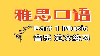 雅思口语新题 Part1 Music 音乐丨口语跟读 丨范文示范练习 免费范文文本