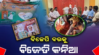 ରାଜ୍ୟବ୍ୟାପି କଂଗ୍ରେସର ବିଜେଡି-ବିଜେଡି ବିଭାଘର ଅଭିଯାନ ଜାରୀ ରହିଛି ।