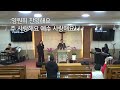 전주 회복교회 2024.12.29 일 주일2부 예배 하나님의 유업과 영적인 경각심