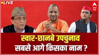 LIVE : स्वार-छानबे उपचुनाव, सबसे आगे किसका नाम ?। Swar By-Election । CM Yogi। Akhilesh। Azam khan