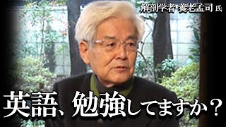 【養老孟司×刑部真弘】養老先生はどのくらい英語が出来ますか？ ご本人がお話します。