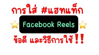 วิธีการใส่ #แฮทแท็กในfacebook reeks ข้อดีและวิธีการใช้✌️✌️