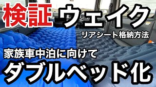 【検証】ウェイク車中泊ダブルベッド化 格安エアーベッド２個で３人家族車中泊に向けての【準備編】ウェイクリアシート格納動画も有り！キャンピングカーに近づけたか？