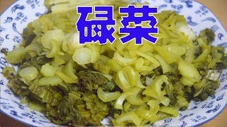 教你用“芥菜”，做一道特色“客家美食”，酸爽可口！下饭第一选择【客家妹秀秀】