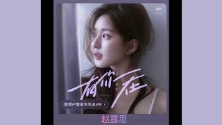 The Chinese version of the song “Whatever” sung by zhaolusi has been released.💜  #zhaolusi #赵露思