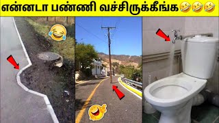 என்ன ஒரு புத்திசாலித்தனம்#3| Funniest Engineering Fails Ever | Tamil Amazing Facts | Design Fails