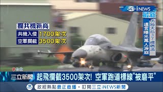 共軍不斷擾台讓空軍忙翻了!   IDF戰機攔截達到3500架次  機場跑道線被磨平 急編7000萬購零件 │記者李建瑩│【台灣要聞。先知道】20201212│三立iNEWS