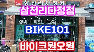 세종시 다정동 자전거매장 바이크원오원 삼천리다정점