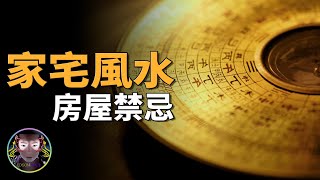 揭秘家宅風水秘術，失眠多夢鬼壓床，人丁興旺與家宅不寧都有科學依據？【客官請就坐】