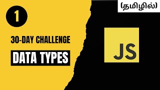 Day 1: Data Types | Master JavaScript Data Types in 30 Days! 🖥️💡 | Tamil | CodeWithAswin