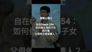 自在Coach 254：如何做父母的子女，而不是父母的父母或情人？ - 周華山博士