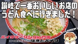 四国四万十川の旅(前編) 3泊4日坂出うどん〜道後ツーリングコース【健康とバイク登録者700人達成記念】