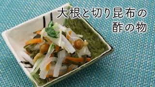 【おいしく減塩！かるしおレシピ】大根と切り昆布の酢の物