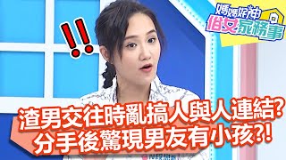 渣男交往時亂搞人與人的連結？何妤玟分手後竟驚現男友有小孩？！【#媽媽好神之俗女家務事】20211201 part1 破解渣男行為 EP399王思佳 熊熊 何妤玟