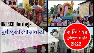 কান্দি শহরে  UNESCO heritage দুর্গাপূজা শোভাযাত্রা ||Kandi Murshidaabad Durgapuja 2022 ||