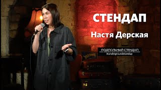 Настя Дерская – стендап про взрослую жизнь и курсы горлового минета | Подпольный стендап