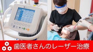 【1分で歯医者さんのレーザー治療】炭酸ガスレーザーってどんなことをするの？byうらら先生