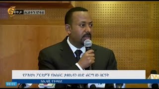 ጠቅላይ ሚኒስትር ዶ/ር አብይ አህመድ በፓለቲካ ፓርቲዎች የጋራ አሰራር የቃል ኪዳን ስነድ ፊርማ ስነ ስርዓት ላይ ያደረጉት ንግግር