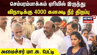 செம்பரம்பாக்கம் ஏரியில் இருந்து விநாடிக்கு 4000 கனஅடி நீர் திறப்பு | Ma Subramanian | Chennai