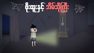 ဖိုးထူးနှင့် အိမ်အိုကြီး | Myanmar cartoon story | ASA