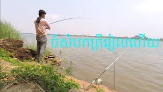 Fishing with Brother at Riversid ថ្ងៃនេះមកស្ទួចត្រីនៅ កោះដាច់ម្ដង