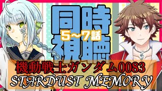 【機動戦士ガンダム0083 同時視聴 5～7話】喋りすぎて若干内容が入ってこない問題【きゃなえ/ユウヤ・ガルブドルフ】