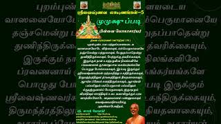 ஸ்ரீவைஷ்ணவ லக்ஷணங்கள் - 5 (SrIvaishNava lakshaNam) உயர்ந்த ஆத்ம குணங்கள் (Very noble) #shorts