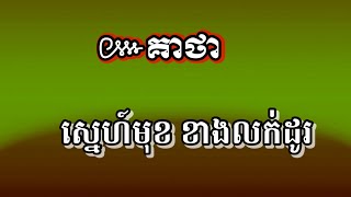 គាថាស្នេហ៍មុខ ខាងលក់ដូរ #គាថា #បាលី