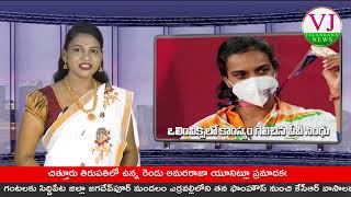 ఒలింపిక్స్‌లో కాంస్యం గెలిచిన పీవీ సింధు || PV Sindhu New Record Tokyo Olympics || VJ Telangana News