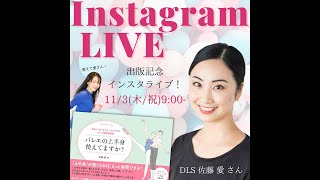 DLS佐藤愛さんとのインスタライブ2022.11.3