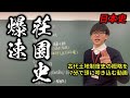 【日本史授業動画】たぶん世界一わかりやすい爆速荘園史（前編）