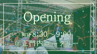 【第96回五月祭】Opening：はなみどりのはじまり